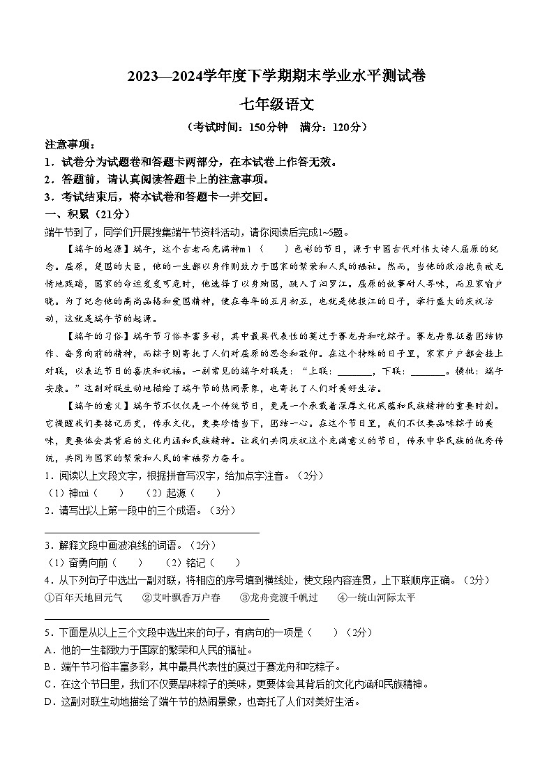 广西壮族自治区百色市田阳区2023-2024学年七年级下学期期末语文试题第1页