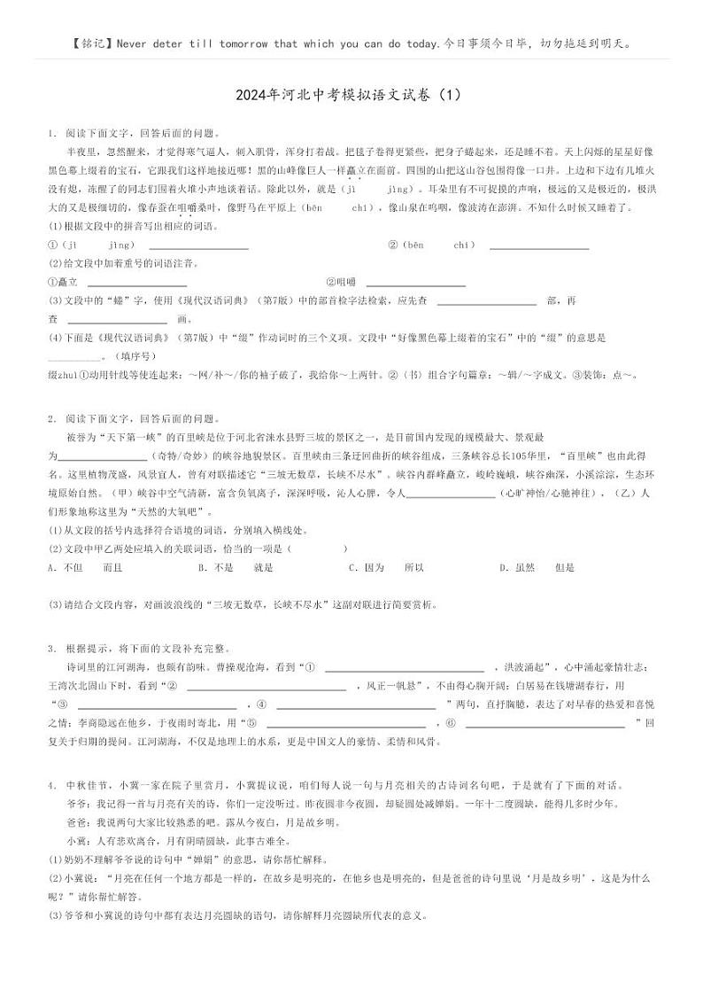 [语文]2024年河北中考模拟语文试卷(1)(原题版+解析版)01