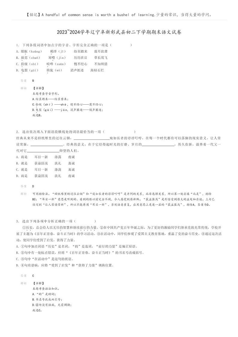 [语文]2023～2024学年辽宁阜新彰武县初二下学期期末语文试卷解析版第1页