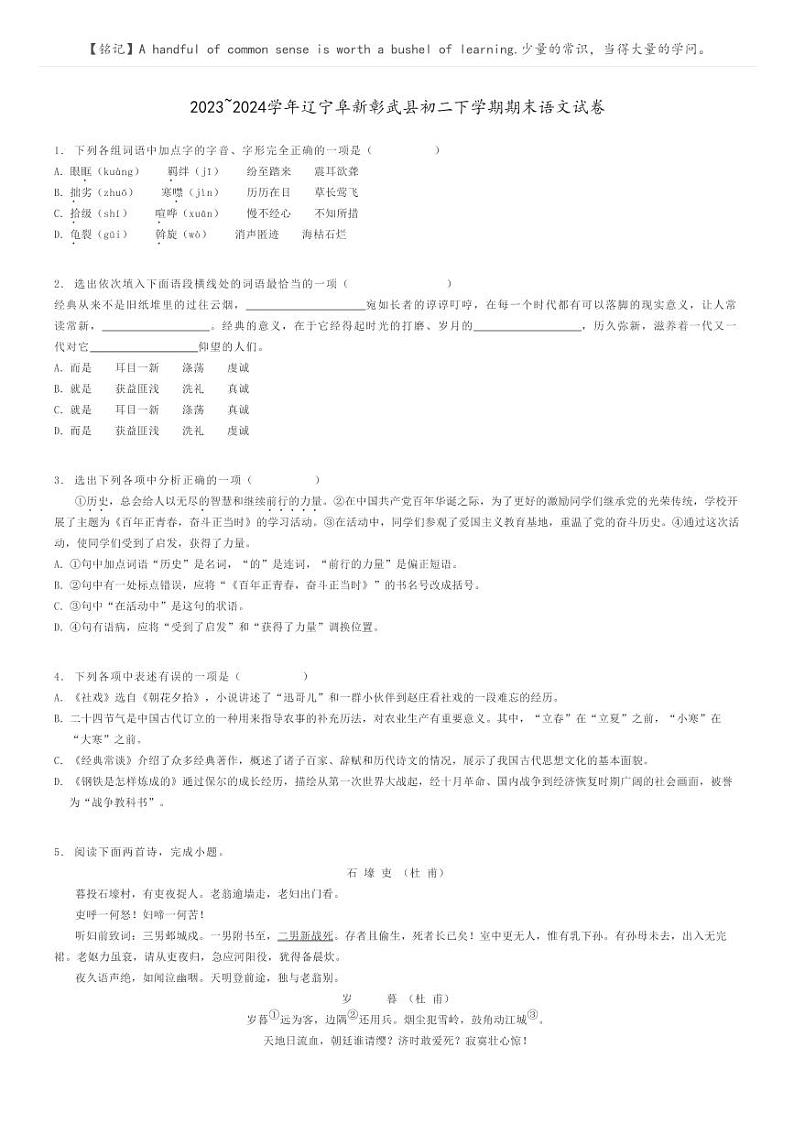 [语文]2023～2024学年辽宁阜新彰武县初二下学期期末语文试卷原题版第1页