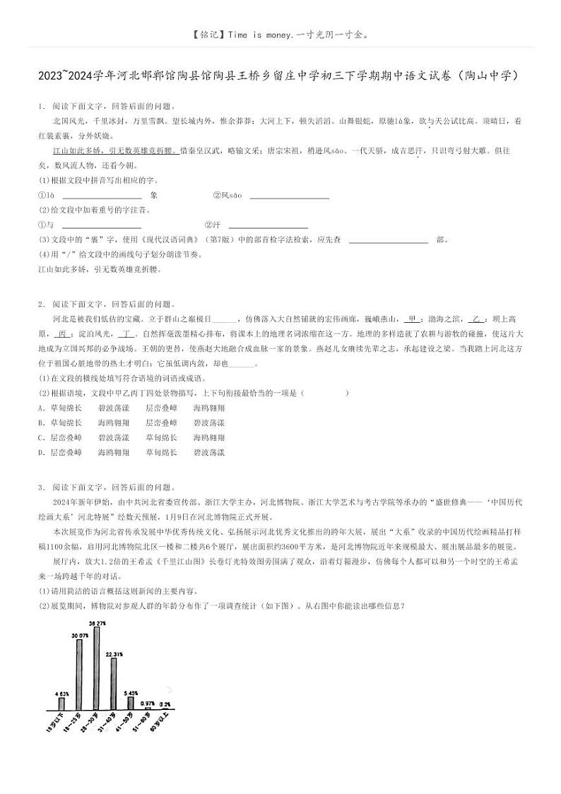 [语文]2023～2024学年河北邯郸馆陶县馆陶县王桥乡留庄中学初三下学期期中语文试卷(陶山中学)(原题版+解析版)01
