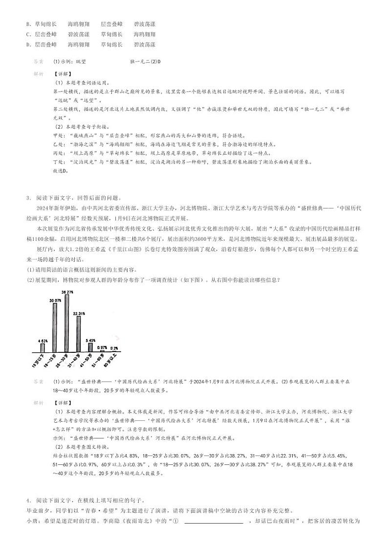 [语文]2023～2024学年河北邯郸馆陶县馆陶县王桥乡留庄中学初三下学期期中语文试卷(陶山中学)(原题版+解析版)02