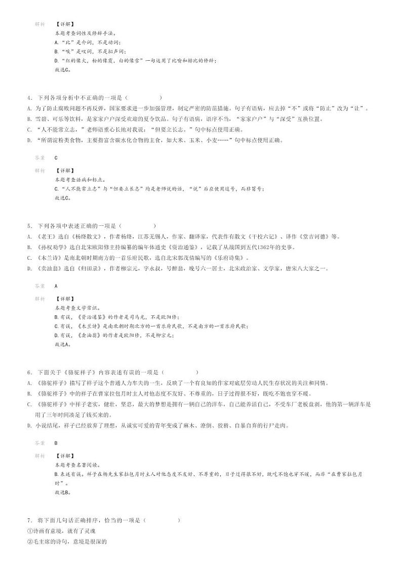 [语文]2022～2023学年辽宁沈阳浑南区初一下学期期中语文试卷解析版第2页