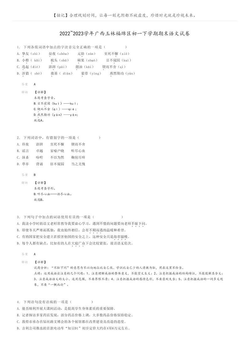 [语文]2022～2023学年广西玉林福绵区初一下学期期末语文试卷解析版第1页