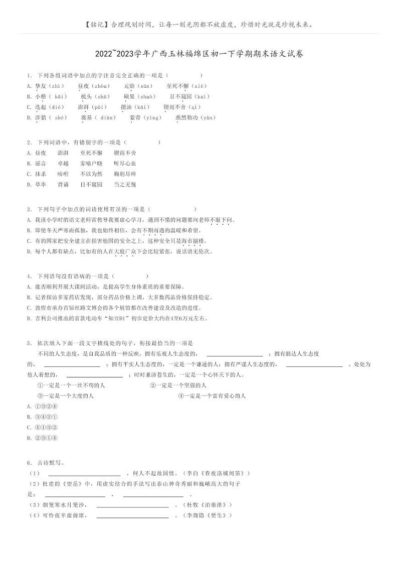 [语文]2022～2023学年广西玉林福绵区初一下学期期末语文试卷原题版第1页