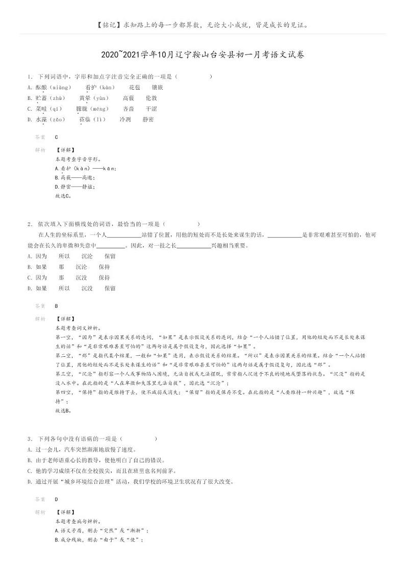 [语文]2020～2021学年10月辽宁鞍山台安县初一上学期月考语文试卷(原题版+解析版)01
