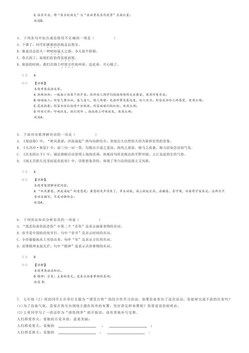 [语文]2020～2021学年10月辽宁鞍山台安县初一上学期月考语文试卷(原题版+解析版)02
