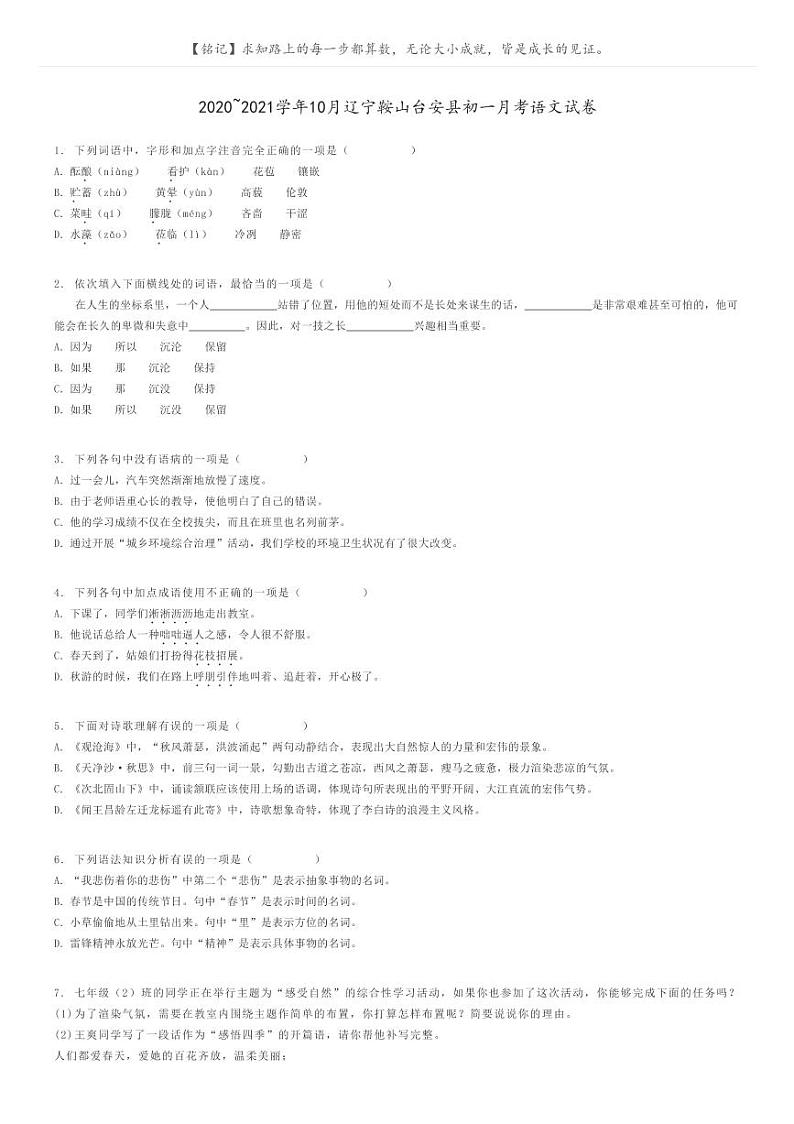[语文]2020～2021学年10月辽宁鞍山台安县初一上学期月考语文试卷(原题版+解析版)01