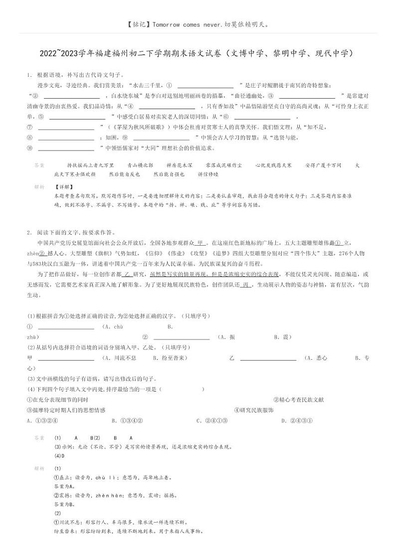 [语文]2022～2023学年福建福州初二下学期期末语文试卷(文博中学、黎明中学、现代中学)(原题版+解析版)01