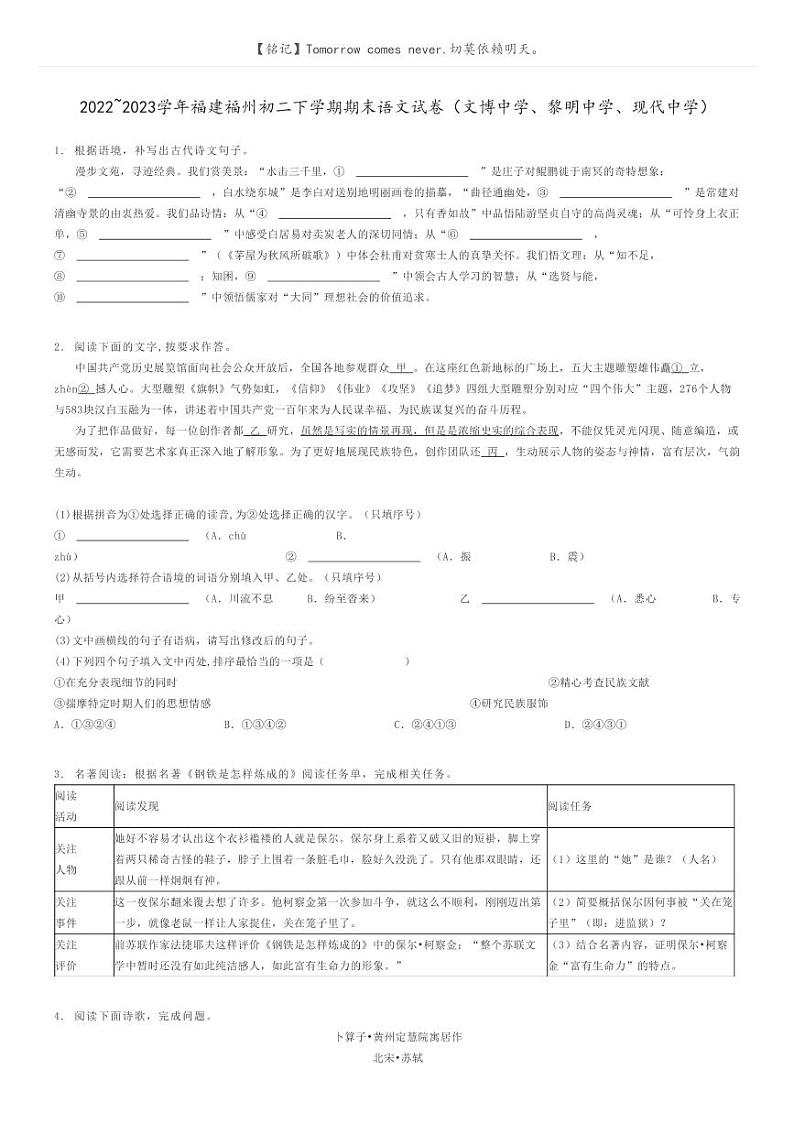 [语文]2022～2023学年福建福州初二下学期期末语文试卷(文博中学、黎明中学、现代中学)(原题版+解析版)01