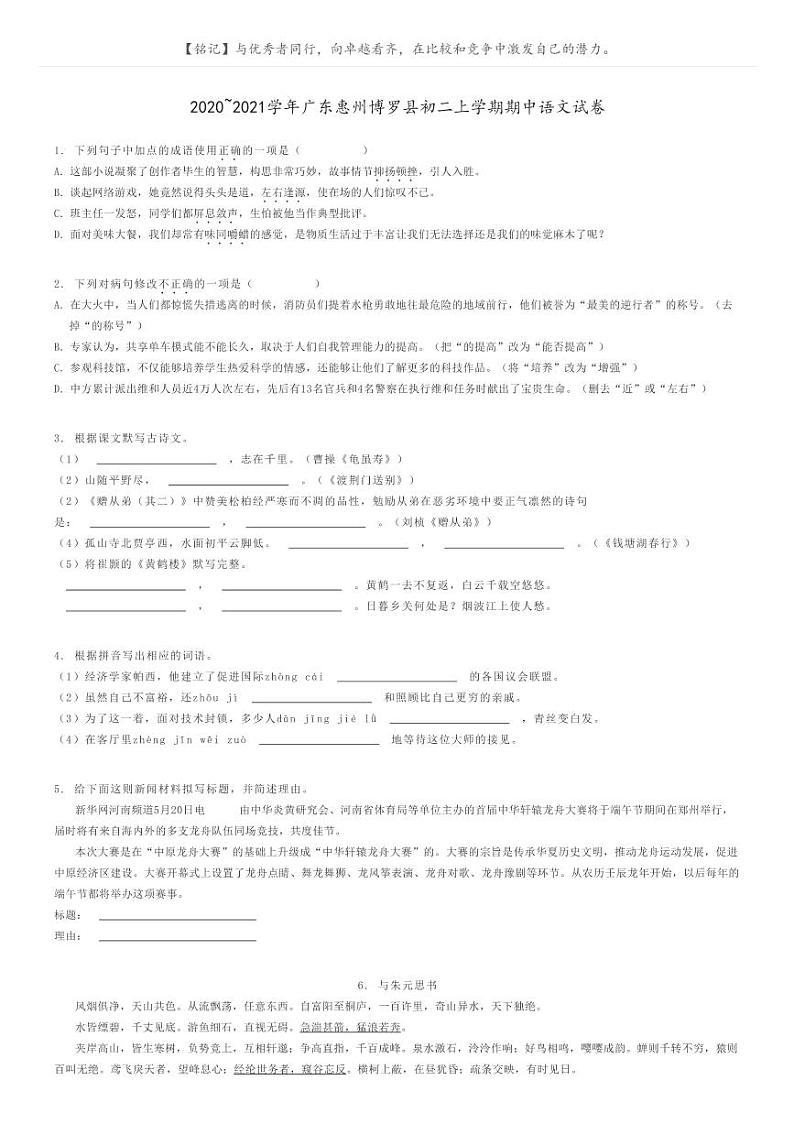 [语文]2020～2021学年广东惠州博罗县初二上学期期中语文试卷(原题版+解析版)01