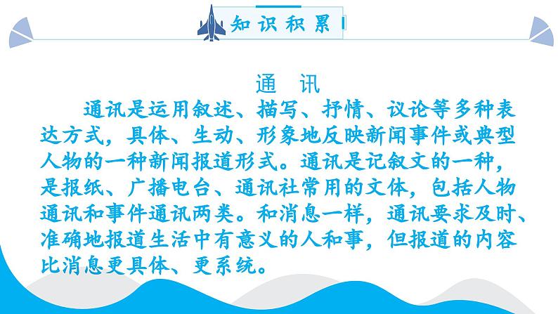 人教部编版初中语文八年级上册 《4.一着惊海天》课件+教案06