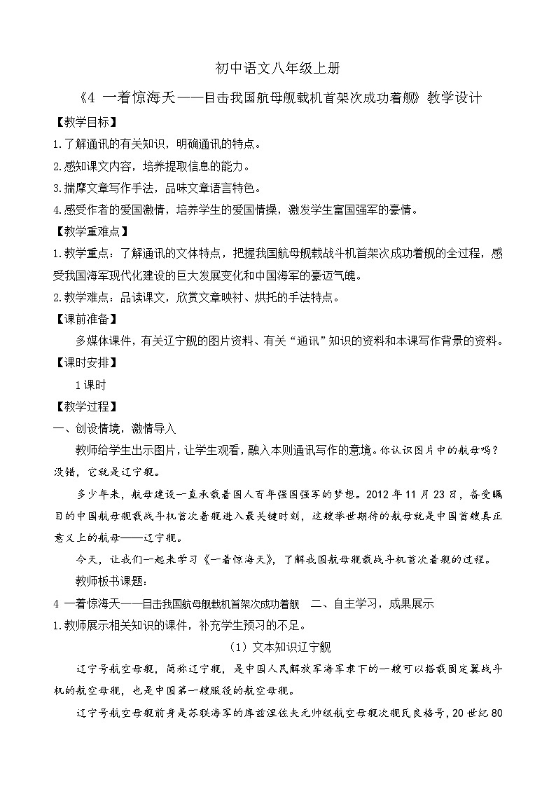 人教部编版初中语文八年级上册 《4.一着惊海天》课件+教案01