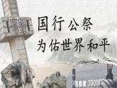 人教部编版初中语文八年级上册 《5.国行公祭，为佑世界和平》课件+教案