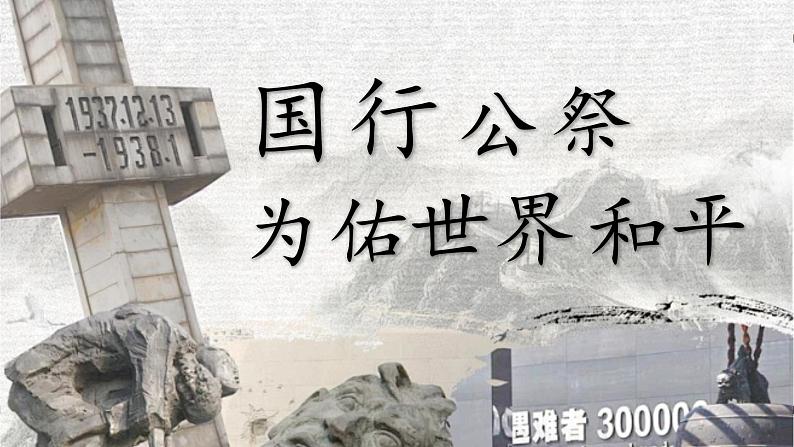 人教部编版初中语文八年级上册 《5.国行公祭，为佑世界和平》课件+教案01
