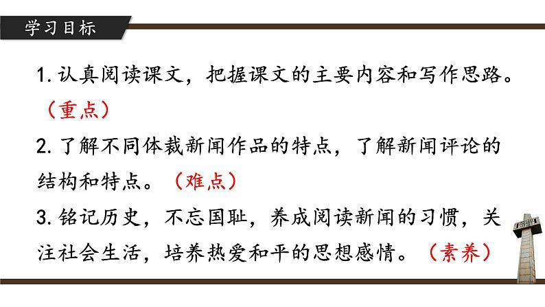 人教部编版初中语文八年级上册 《5.国行公祭，为佑世界和平》课件+教案03