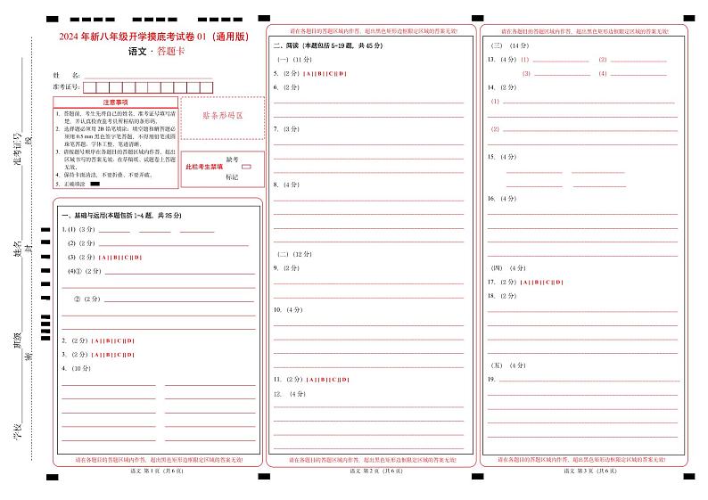 【开学考】2024学年初中八年级语文（全国通用）01开学摸底考试卷01