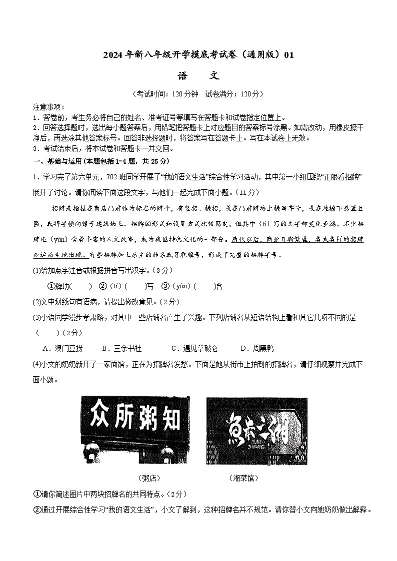 【开学考】2024学年初中八年级语文（全国通用）01开学摸底考试卷01