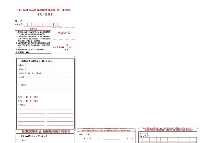 【开学考】2024学年初中八年级语文（全国通用）01开学摸底考试卷01