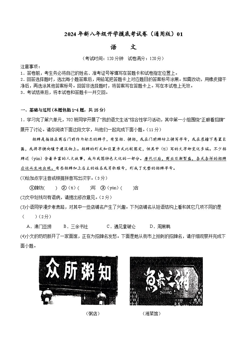 【开学考】2024学年初中八年级语文（全国通用）01开学摸底考试卷01
