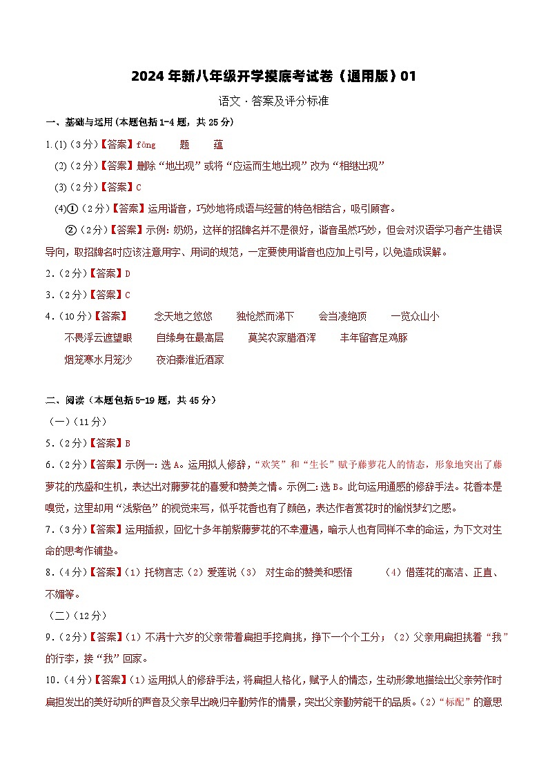 【开学考】2024学年初中八年级语文（全国通用）01开学摸底考试卷01