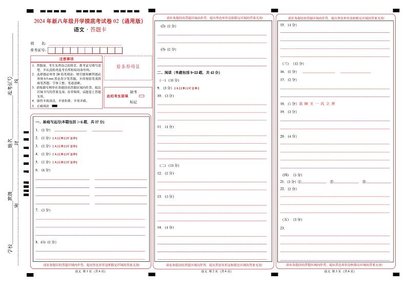 【开学考】2024学年初中八年级语文（全国通用）02开学摸底考试卷01