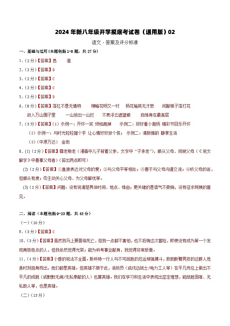 【开学考】2024学年初中八年级语文（全国通用）02开学摸底考试卷01