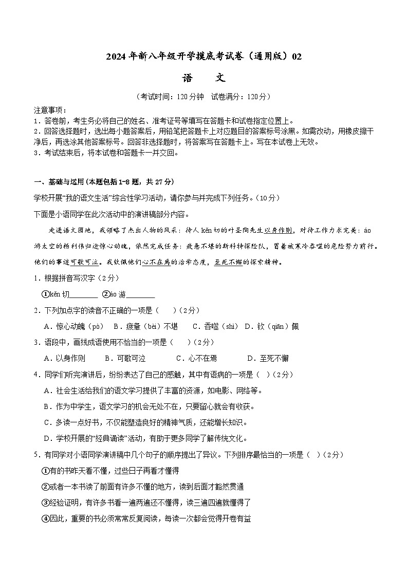 【开学考】2024学年初中八年级语文（全国通用）02开学摸底考试卷01