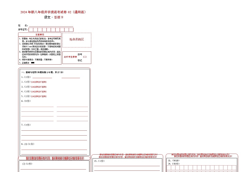 【开学考】2024学年初中八年级语文（全国通用）02开学摸底考试卷01