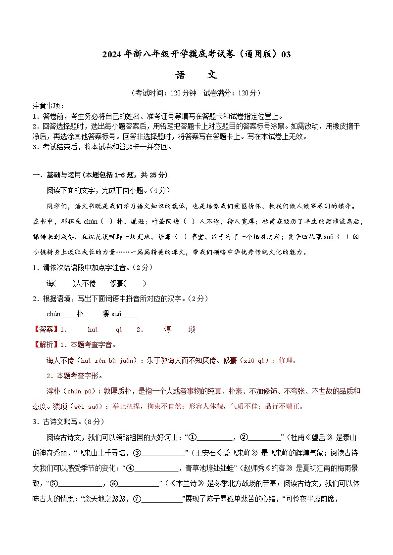 【开学考】2024学年初中八年级语文（全国通用）03开学摸底考试卷01