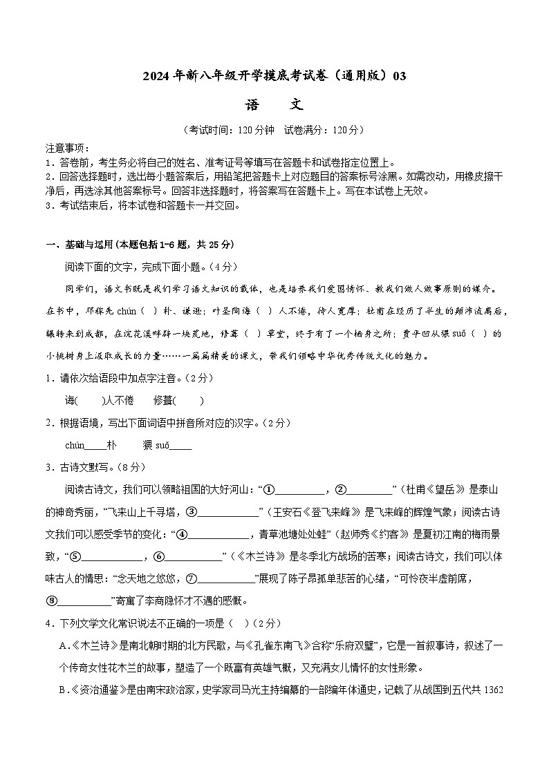 【开学考】2024学年初中八年级语文（全国通用）03开学摸底考试卷01