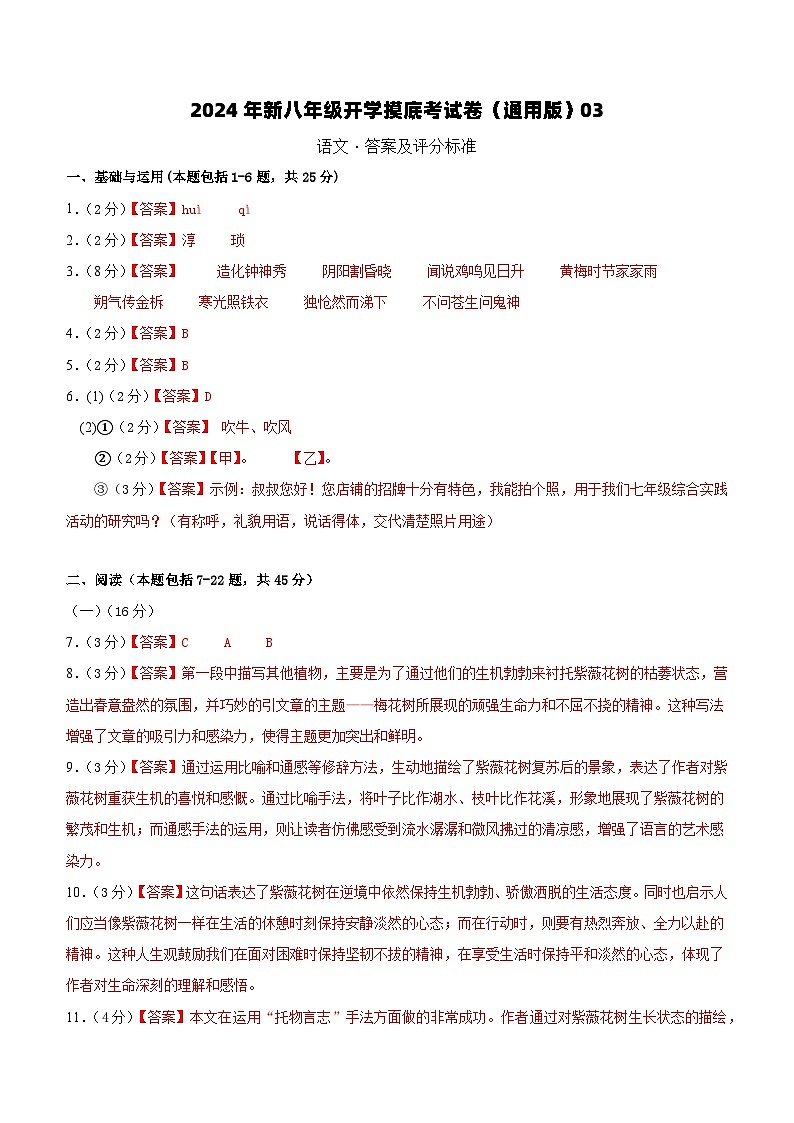 【开学考】2024学年初中八年级语文（全国通用）03开学摸底考试卷01