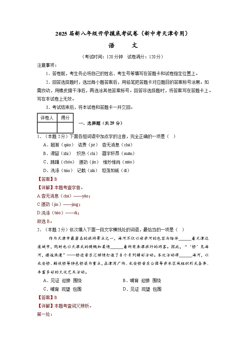 八年级语文（天津专用）（解析版）第1页