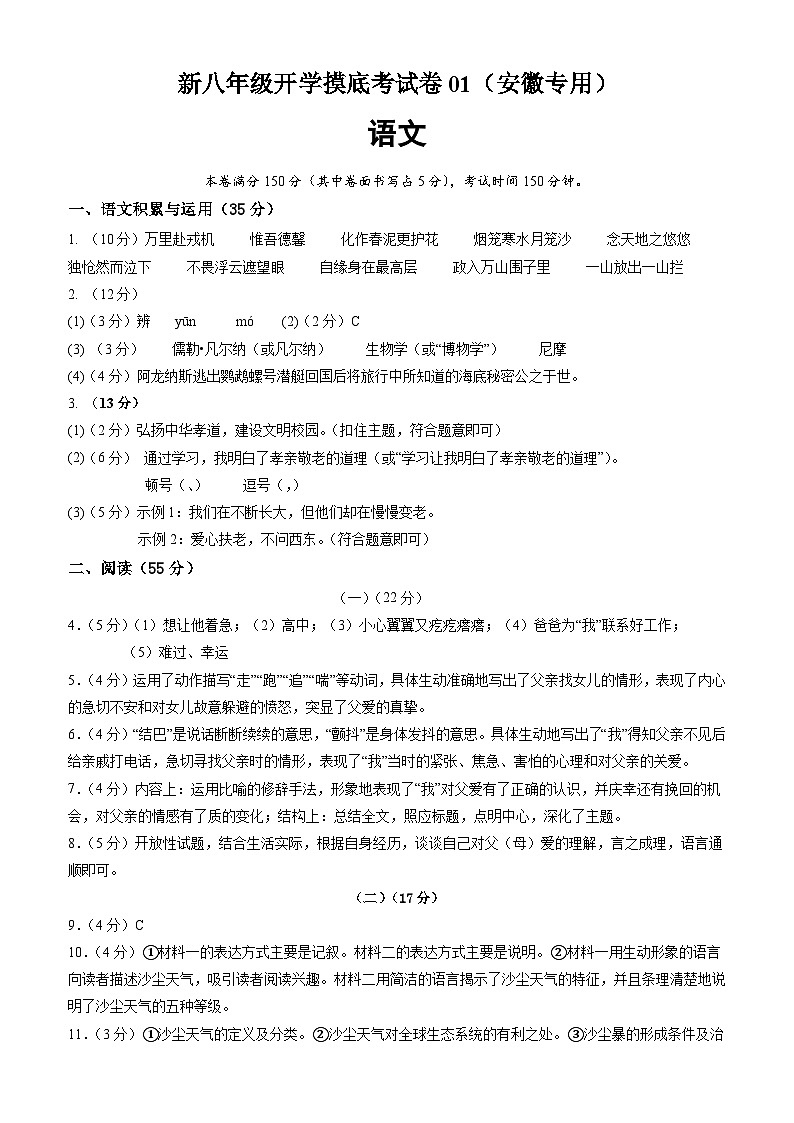 【开学考】2024学年初中八年级语文（安徽专用）开学摸底考试卷01