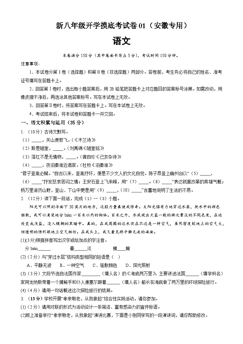 【开学考】2024学年初中八年级语文（安徽专用）开学摸底考试卷01