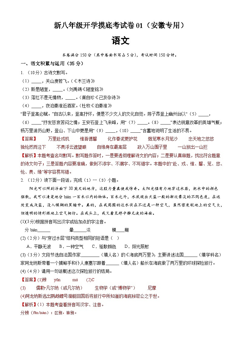 【开学考】2024学年初中八年级语文（安徽专用）开学摸底考试卷01