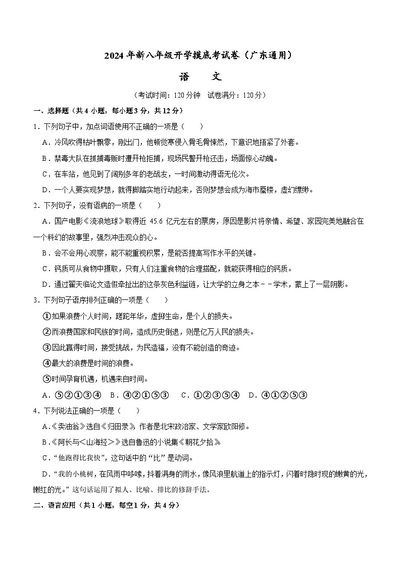 【开学考】2024学年初中八年级语文（广东通用）开学摸底考试卷01