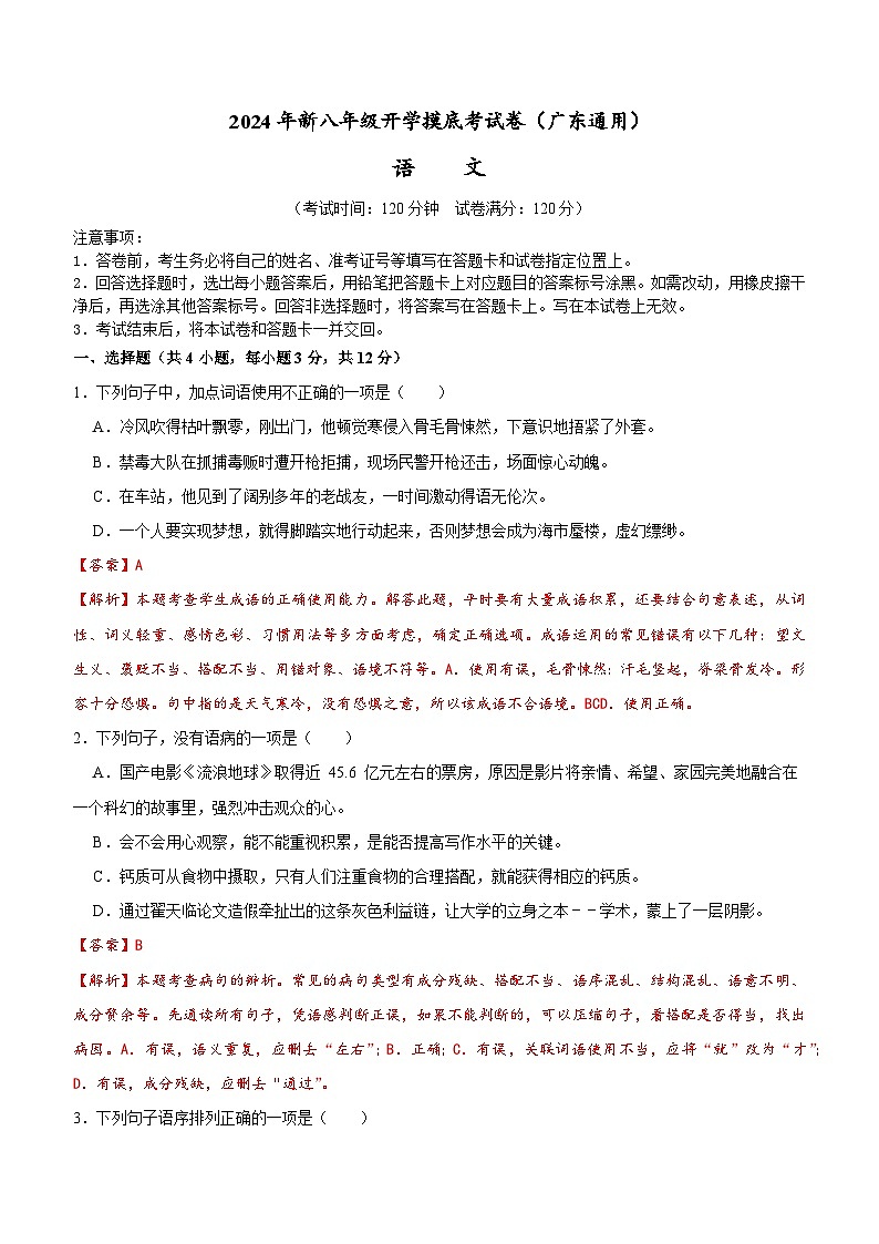 【开学考】2024学年初中八年级语文（广东通用）开学摸底考试卷01