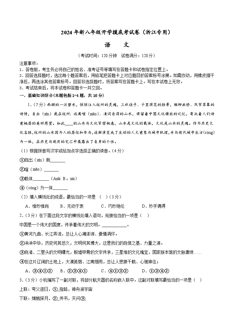 【开学考】2024学年初中八年级语文（浙江专用）-开学摸底考试卷01