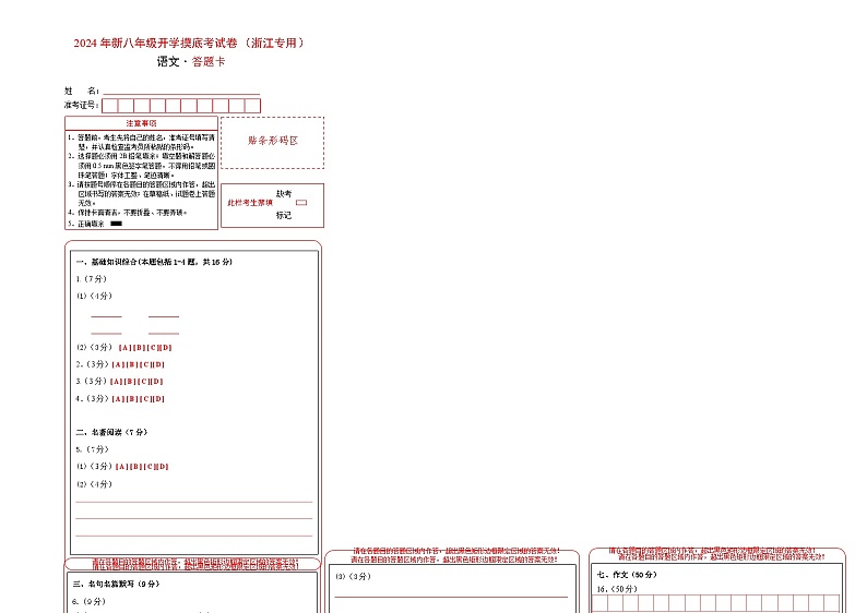 【开学考】2024学年初中八年级语文（浙江专用）-开学摸底考试卷01