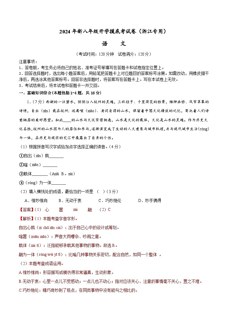 【开学考】2024学年初中八年级语文（浙江专用）-开学摸底考试卷01