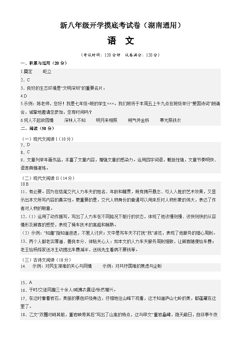 语文（湖南通用）（答案及评分标准）第1页