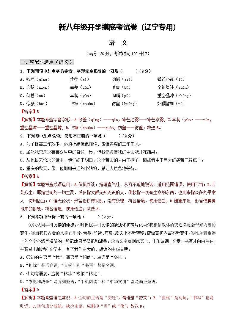 【开学考】2024学年初中八年级语文（辽宁专用）开学摸底考试卷01