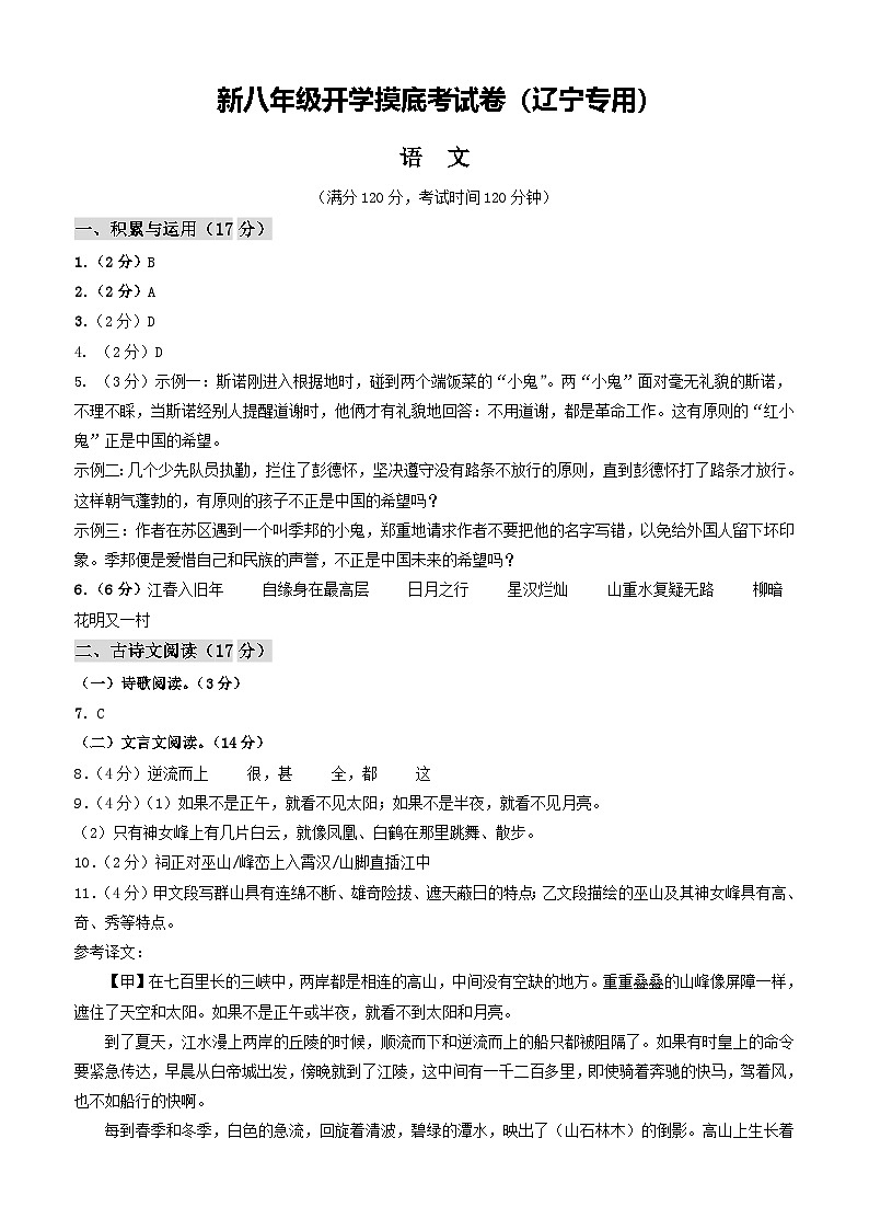 【开学考】2024学年初中八年级语文（辽宁专用）开学摸底考试卷01