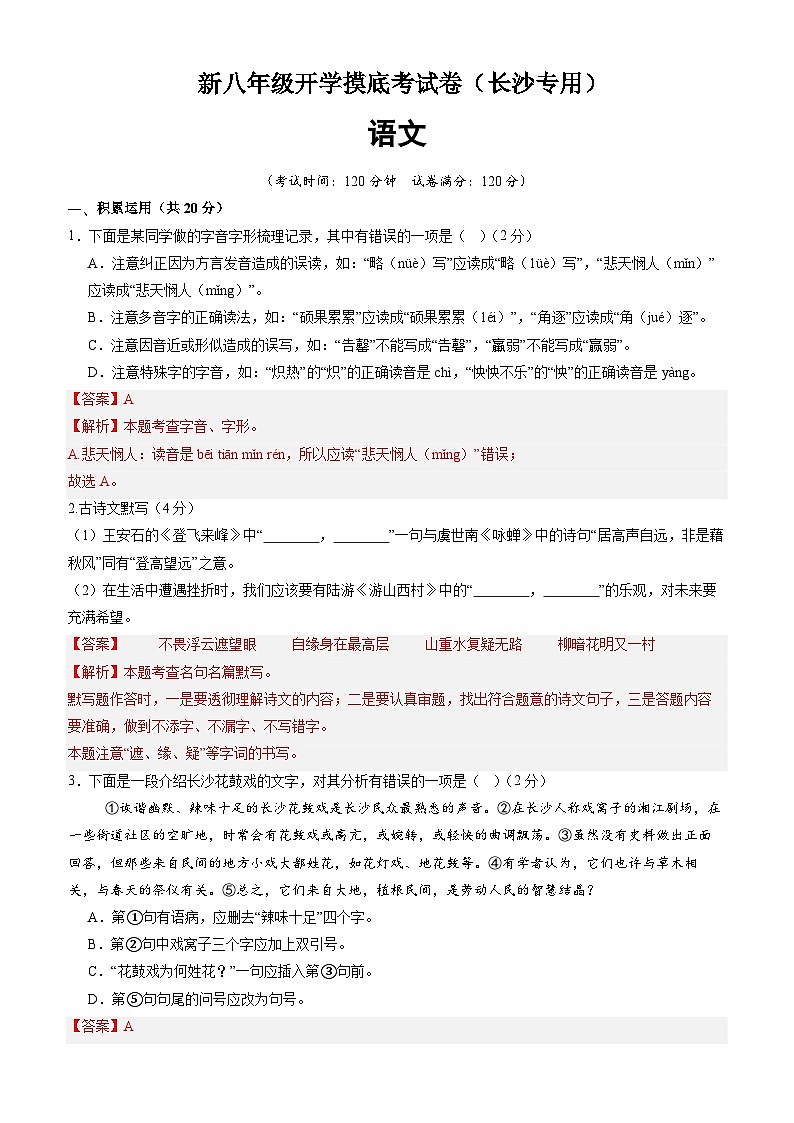 【开学考】2024学年初中八年级语文（长沙专用）-开学摸底考试卷01