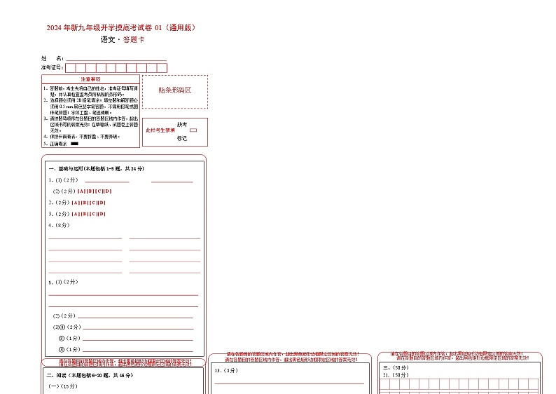 【开学考】2024年新九年级上册语文（全国通用）01-开学摸底考试卷01