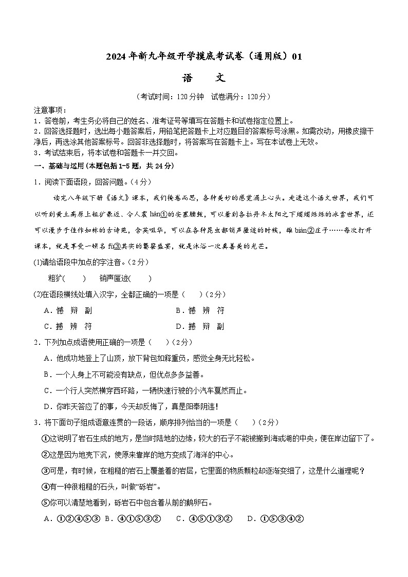 【开学考】2024年新九年级上册语文（全国通用）01-开学摸底考试卷01