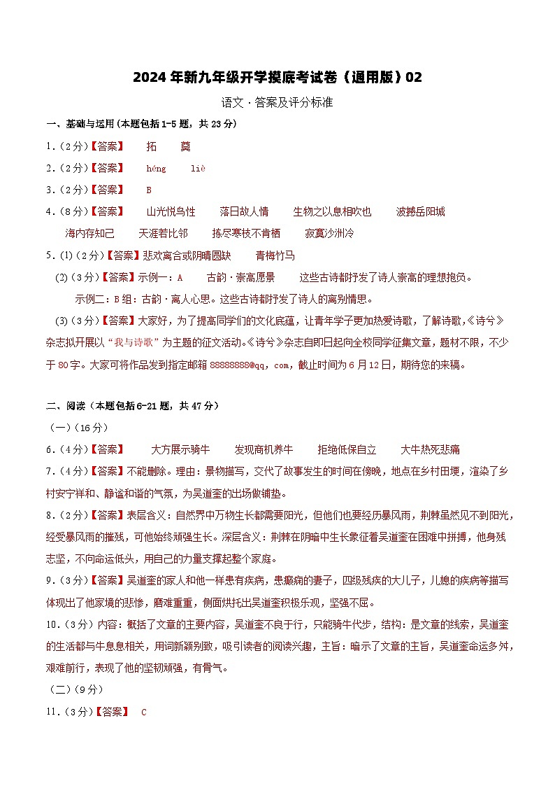 【开学考】2024年新九年级上册语文（全国通用）02-开学摸底考试卷01