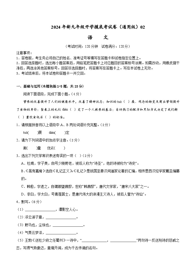 【开学考】2024年新九年级上册语文（全国通用）02-开学摸底考试卷01