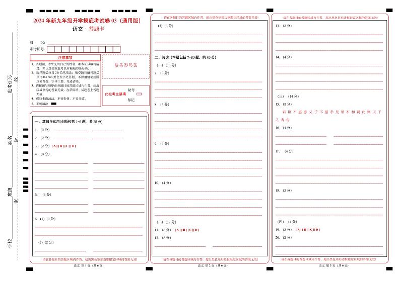 语文（全国通用）03（答题卡）第1页